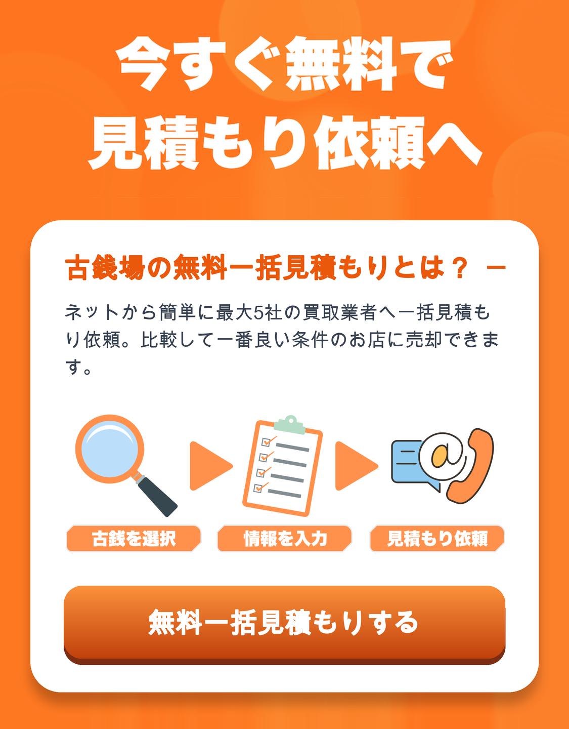 今すぐ無料で見積もり依頼へ